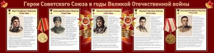 Стенд "Герои Советского Союза в годы Великой Отечественной войны" Вариант 1 - fgospostavki.ru - Уссурийск