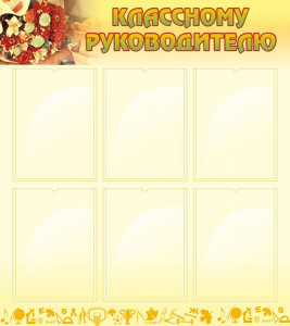 Стенд "Классному руководителю" - fgospostavki.ru - Уссурийск