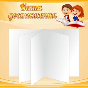 Стенд "Наши достижения" Вариант 2 - fgospostavki.ru - Уссурийск