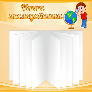 Стенд "Наши исследования" - fgospostavki.ru - Уссурийск