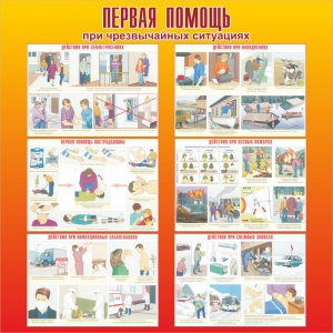 Стенд "Первая помощь при чрезвычайных ситуациях" - fgospostavki.ru - Уссурийск