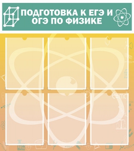 Стенд "Подготовка к ЕГЭ и ОГЭ по физике (6 карманов)" - fgospostavki.ru - Уссурийск