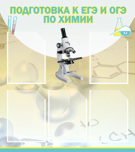 Стенд "Подготовка к ЕГЭ и ОГЭ по химии (5 карманов)" - fgospostavki.ru - Уссурийск
