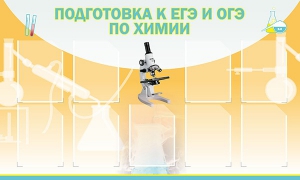 Стенд "Подготовка к ЕГЭ и ОГЭ по химии (9 карманов)" - fgospostavki.ru - Уссурийск