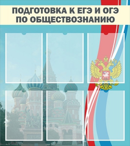 Стенд "Подготовка к ЕГЭ и ОГЭ по обществознанию (6 карманов)" - fgospostavki.ru - Уссурийск