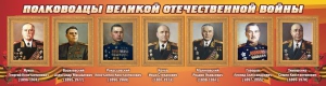 Стенд "Полководцы Великой Отечественной войны" Вариант 2 - fgospostavki.ru - Уссурийск
