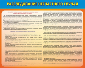 Стенд "Расследование несчастного случая" - fgospostavki.ru - Уссурийск