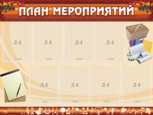 Стенд "План мероприятий" - fgospostavki.ru - Уссурийск