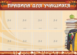 Стенд "Правила для учащихся" - fgospostavki.ru - Уссурийск