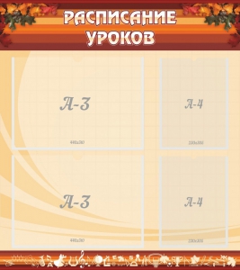 Стенд "Расписание занятий" Вариант 1 - fgospostavki.ru - Уссурийск