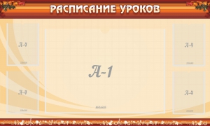 Стенд "Расписание занятий" Вариант 2 - fgospostavki.ru - Уссурийск