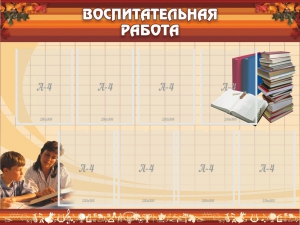 Стенд "Воспитательная работа" - fgospostavki.ru - Уссурийск