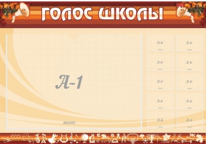 Стенд "Голос школы" - fgospostavki.ru - Уссурийск