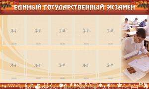 Стенд "Единый государственный экзамен" Вариант 1 - fgospostavki.ru - Уссурийск