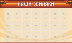 Стенд "Наши земляки" - fgospostavki.ru - Уссурийск