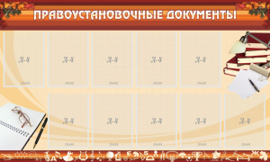 Стенд "ПРАВОУСТАНАВЛИВАЮЩИЕ ДОКУМЕНТЫ" - fgospostavki.ru - Уссурийск