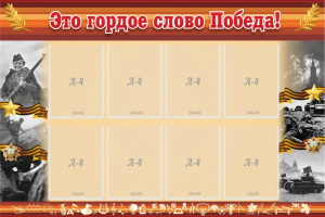 Стенд "Это гордое слово Победа!" - fgospostavki.ru - Уссурийск