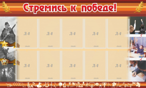 Стенд "Стремись к победе!" - fgospostavki.ru - Уссурийск