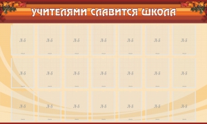 Стенд "Учителями славится школа" - fgospostavki.ru - Уссурийск