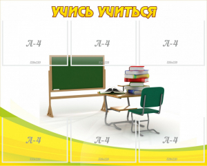 Стенд "Учись учиться" - fgospostavki.ru - Уссурийск