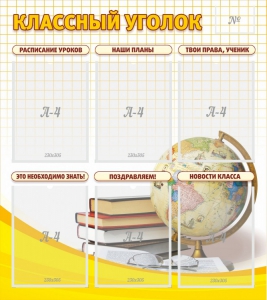 Стенд "Классный уголок" № 7 - fgospostavki.ru - Уссурийск