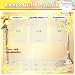 Стенд "Классный уголок" №14 - fgospostavki.ru - Уссурийск