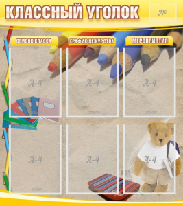 Стенд "Классный уголок" №16 - fgospostavki.ru - Уссурийск