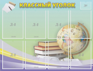 Стенд "Классный уголок" №18 - fgospostavki.ru - Уссурийск