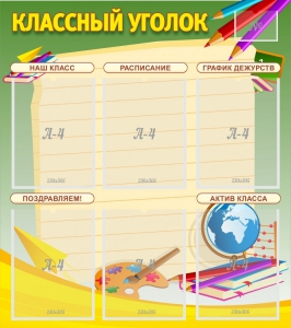 Стенд "Классный уголок" №19 - fgospostavki.ru - Уссурийск