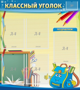Стенд "Классный уголок" №20 - fgospostavki.ru - Уссурийск