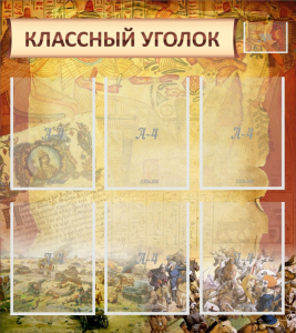 Стенд "Классный уголок" №22 - fgospostavki.ru - Уссурийск
