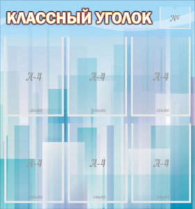 Стенд "Классный уголок" №23 - fgospostavki.ru - Уссурийск
