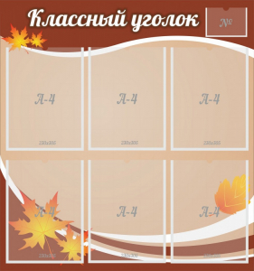 Стенд "Классный уголок" №25 - fgospostavki.ru - Уссурийск