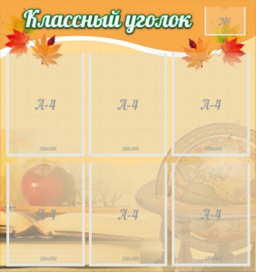 Стенд "Классный уголок" №26 - fgospostavki.ru - Уссурийск