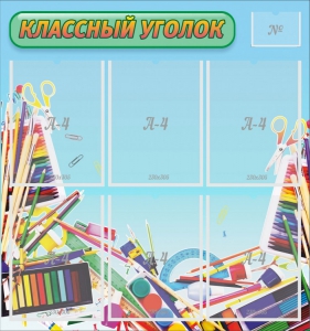 Стенд "Классный уголок" №27 - fgospostavki.ru - Уссурийск