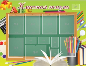 Стенд "Классная жизнь" - fgospostavki.ru - Уссурийск