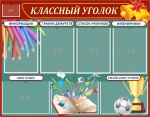 Стенд "Классный уголок" Вариант 42 - fgospostavki.ru - Уссурийск