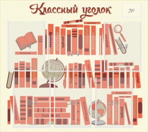 Стенд "Классный уголок" Вариант 38 - fgospostavki.ru - Уссурийск