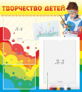 Стенд "Творчество детей" - fgospostavki.ru - Уссурийск