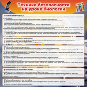Стенд "Техника безопасности на уроках биологии" Вариант 1 - fgospostavki.ru - Уссурийск