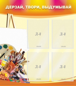Стенд "Дерзай, твори, выдумывай" - fgospostavki.ru - Уссурийск
