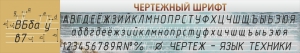 Стенд "Чертежный шрифт" - fgospostavki.ru - Уссурийск
