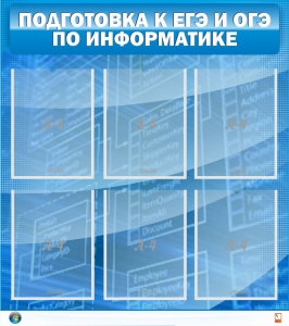 Стенд "Подготовка к ЕГЭ и ОГЭ по информатике (6 карманов)" - fgospostavki.ru - Уссурийск