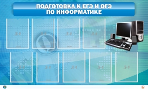 Стенд "Подготовка к ЕГЭ и ОГЭ по информатике (9 карманов)" - fgospostavki.ru - Уссурийск