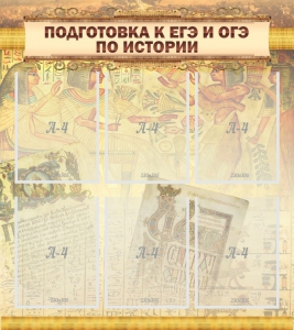 Стенд "Подготовка к ЕГЭ и ОГЭ по истории (6 карманов)" - fgospostavki.ru - Уссурийск