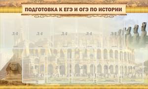 Стенд "Подготовка к ЕГЭ и ОГЭ по истории" - fgospostavki.ru - Уссурийск
