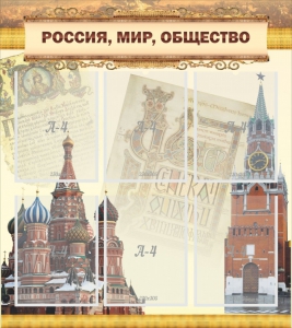 Стенд "Россия, мир, общество" - fgospostavki.ru - Уссурийск