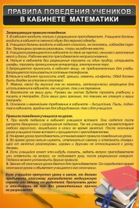 Стенд "Правила поведения в кабинете математики" - fgospostavki.ru - Уссурийск