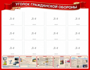 Стенд "Уголок гражданской обороны" - fgospostavki.ru - Уссурийск