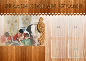 Стенд "Делаем своими руками" - fgospostavki.ru - Уссурийск